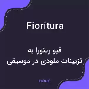 معنی fioritura به فارسی معنی fioritura به فارسی