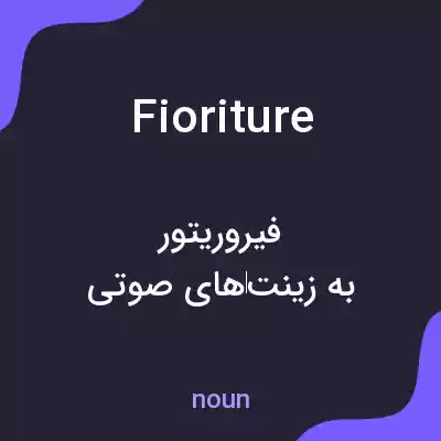 معنی fioriture به فارسی معنی fioriture به فارسی