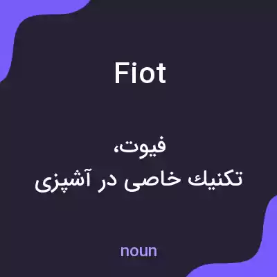 معنی fiot به فارسی معنی fiot به فارسی
