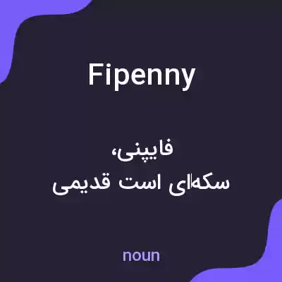 معنی fipenny به فارسی معنی fipenny به فارسی