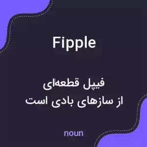 معنی fipple به فارسی معنی fipple به فارسی
