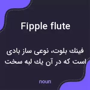 معنی fipple flute به فارسی معنی fipple flute به فارسی