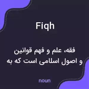 معنی fiqh به فارسی معنی fiqh به فارسی