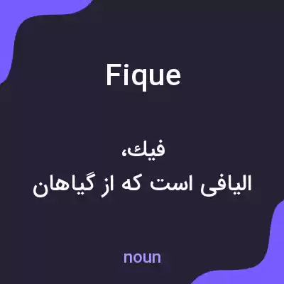 معنی fique به فارسی معنی fique به فارسی