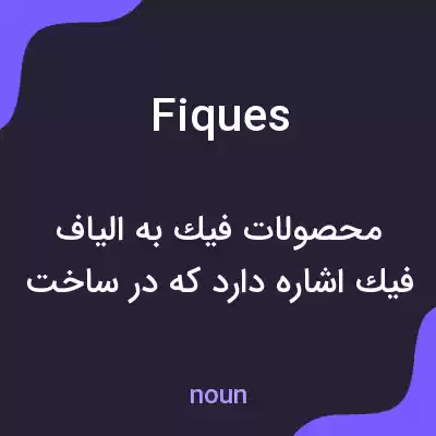 معنی fiques به فارسی معنی fiques به فارسی