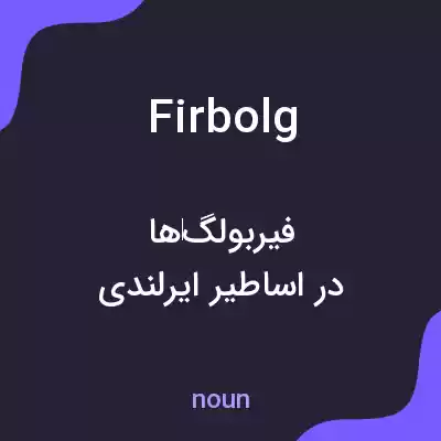 معنی firbolg به فارسی معنی firbolg به فارسی