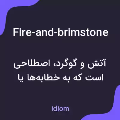 معنی fire-and-brimstone به فارسی معنی fire-and-brimstone به فارسی