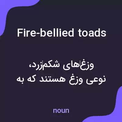 معنی fire-bellied toads به فارسی معنی fire-bellied toads به فارسی
