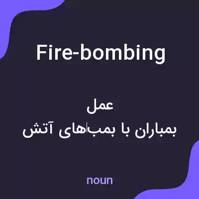 معنی fire-bombing به فارسی معنی fire-bombing به فارسی