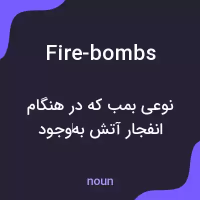 معنی fire-bombs به فارسی معنی fire-bombs به فارسی