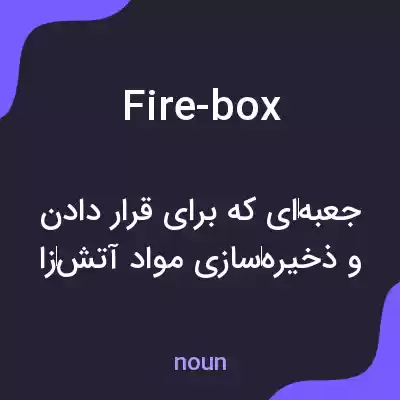 معنی fire-box به فارسی معنی fire-box به فارسی