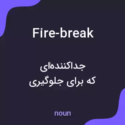 معنی fire-break به فارسی معنی fire-break به فارسی