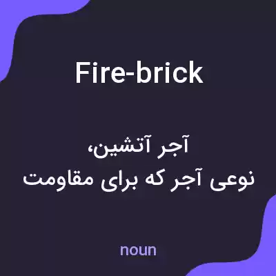 معنی fire-brick به فارسی معنی fire-brick به فارسی