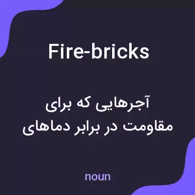 معنی fire-bricks به فارسی معنی fire-bricks به فارسی