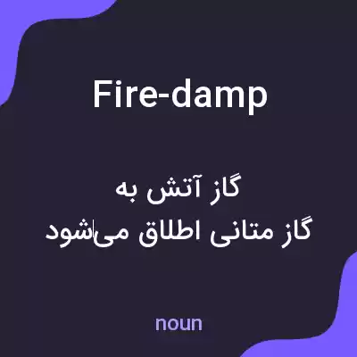 معنی fire-damp به فارسی