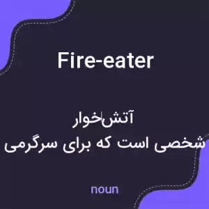 معنی fire-eater به فارسی معنی fire-eater به فارسی