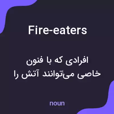 معنی fire-eaters به فارسی معنی fire-eaters به فارسی