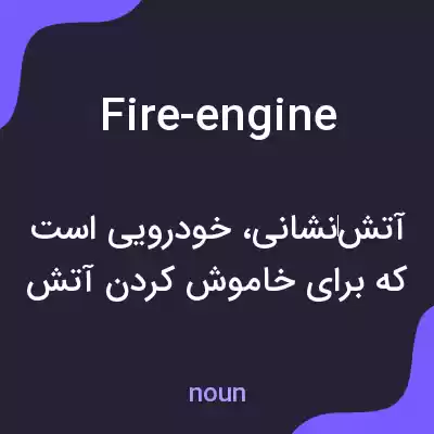 معنی fire-engine به فارسی معنی fire-engine به فارسی