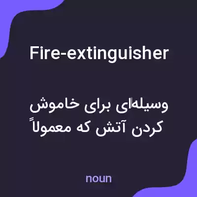 معنی fire-extinguisher به فارسی معنی fire-extinguisher به فارسی