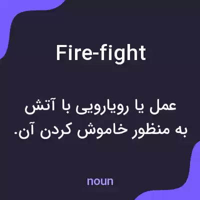 معنی fire-fight به فارسی