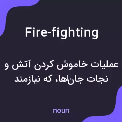معنی fire-fighting به فارسی معنی fire-fighting به فارسی