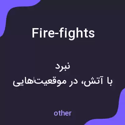 معنی fire-fights به فارسی معنی fire-fights به فارسی