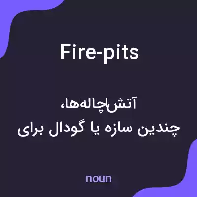 معنی fire-pits به فارسی معنی fire-pits به فارسی
