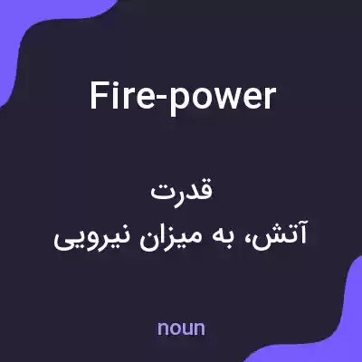 معنی fire-power به فارسی معنی fire-power به فارسی