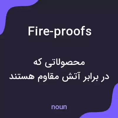 معنی fire-proofs به فارسی معنی fire-proofs به فارسی
