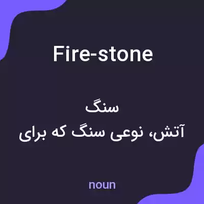 معنی fire-stone به فارسی معنی fire-stone به فارسی