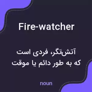 معنی fire-watcher به فارسی معنی fire-watcher به فارسی