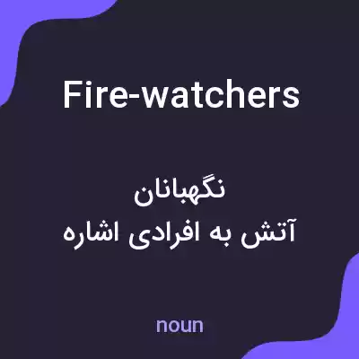 معنی fire-watchers به فارسی معنی fire-watchers به فارسی