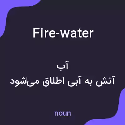 معنی fire-water به فارسی معنی fire-water به فارسی