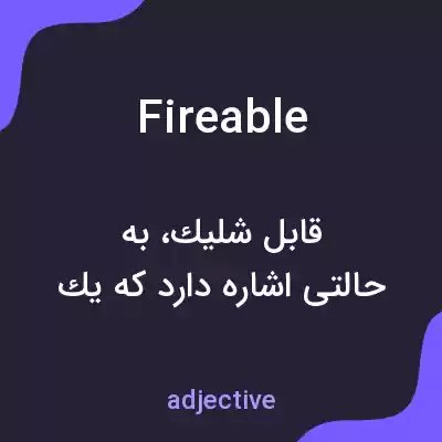 معنی fireable به فارسی معنی fireable به فارسی