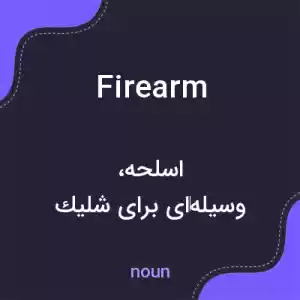 معنی firearm به فارسی معنی firearm به فارسی