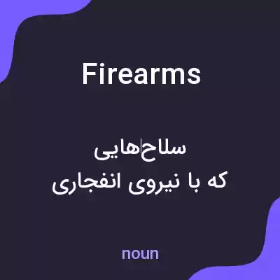 معنی firearms به فارسی معنی firearms به فارسی