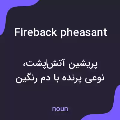 معنی fireback pheasant به فارسی معنی fireback pheasant به فارسی