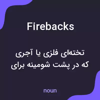 معنی firebacks به فارسی معنی firebacks به فارسی