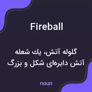 معنی fireball به فارسی معنی fireball به فارسی
