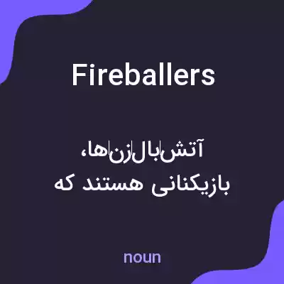 معنی fireballers به فارسی معنی fireballers به فارسی