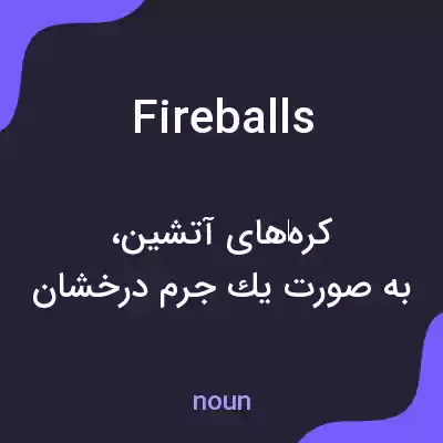 معنی fireballs به فارسی معنی fireballs به فارسی