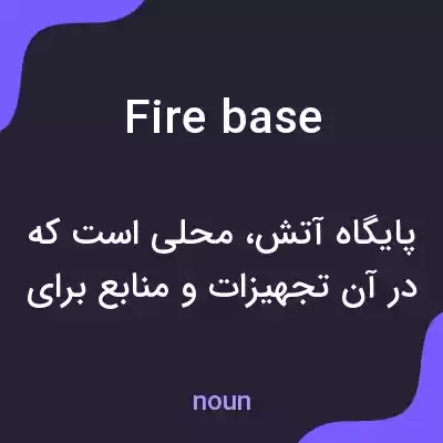 معنی firebase به فارسی معنی firebase به فارسی