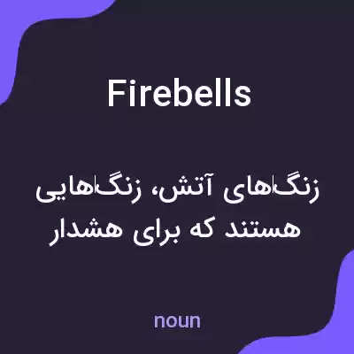 معنی firebells به فارسی معنی firebells به فارسی