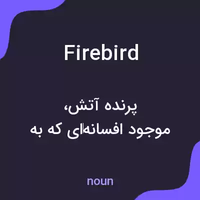 معنی firebird به فارسی معنی firebird به فارسی