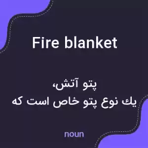 معنی fire blanket به فارسی معنی fire blanket به فارسی