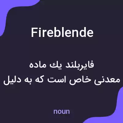 معنی fireblende به فارسی معنی fireblende به فارسی