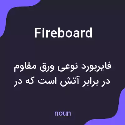 معنی fireboard به فارسی معنی fireboard به فارسی