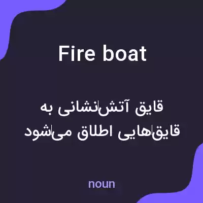 معنی fireboat به فارسی معنی fireboat به فارسی