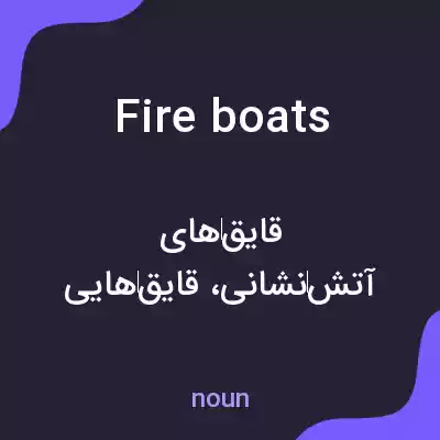معنی fireboats به فارسی معنی fireboats به فارسی