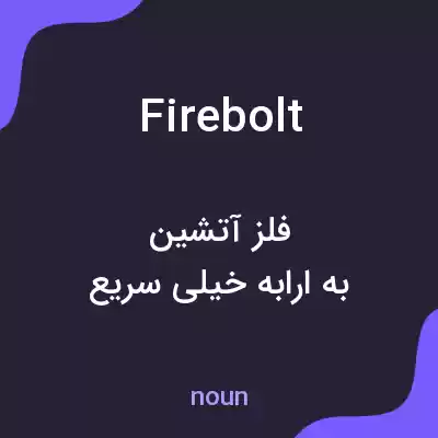 معنی firebolt به فارسی معنی firebolt به فارسی